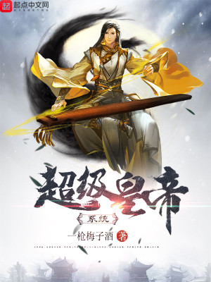 系统的超级皇帝封面