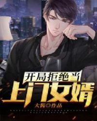 开局拒绝当上门女婿封面