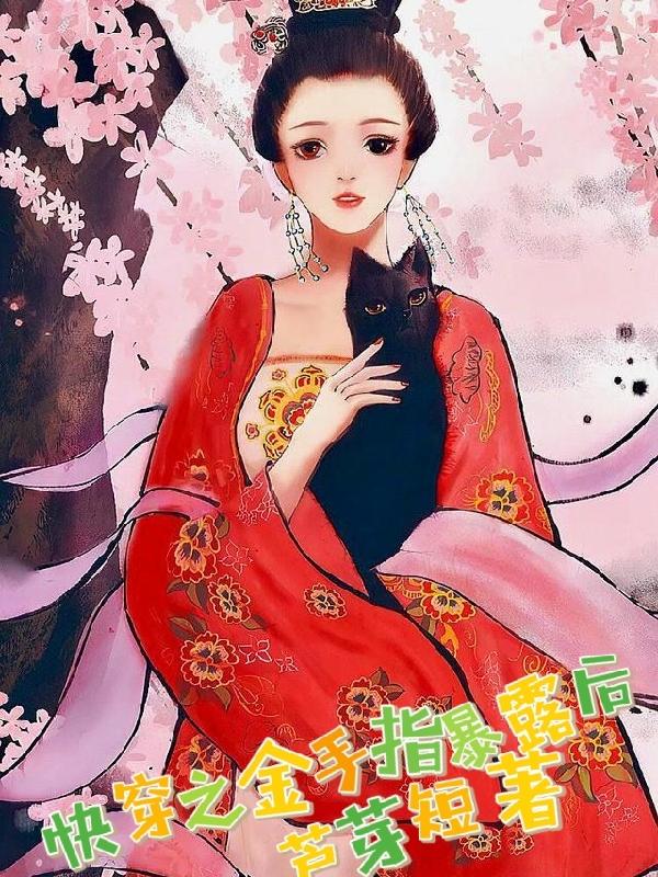 快穿之金手指暴露后封面