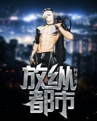 放纵都市封面