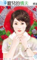 宠儿的情夫封面