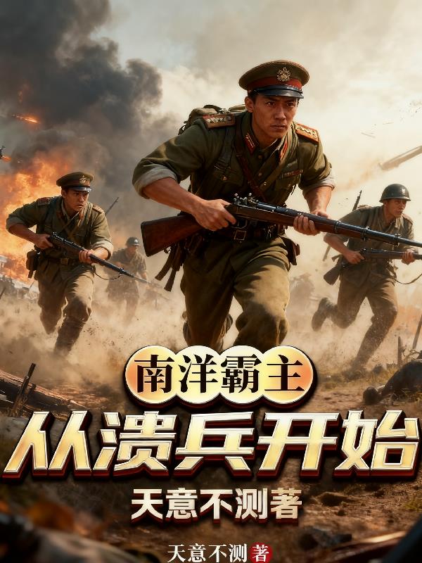 南洋霸主：从溃兵开始封面