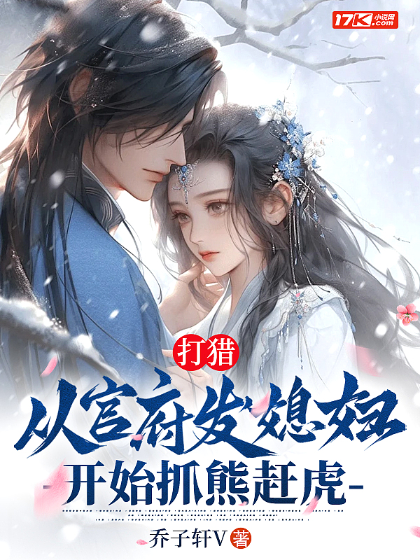 打猎：从官府发媳妇开始抓熊赶虎封面