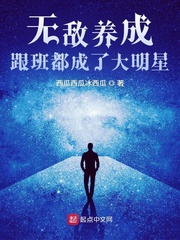无敌养成：跟班都成了大明星封面