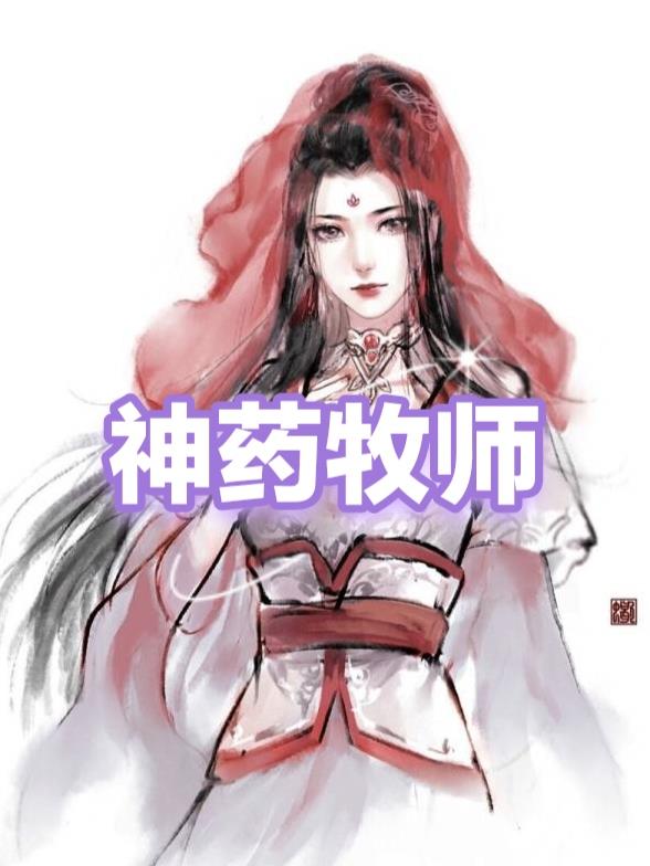 神药牧师封面