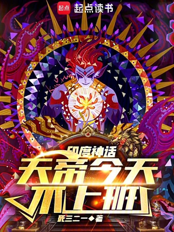 印度神话，天帝今天不上班封面