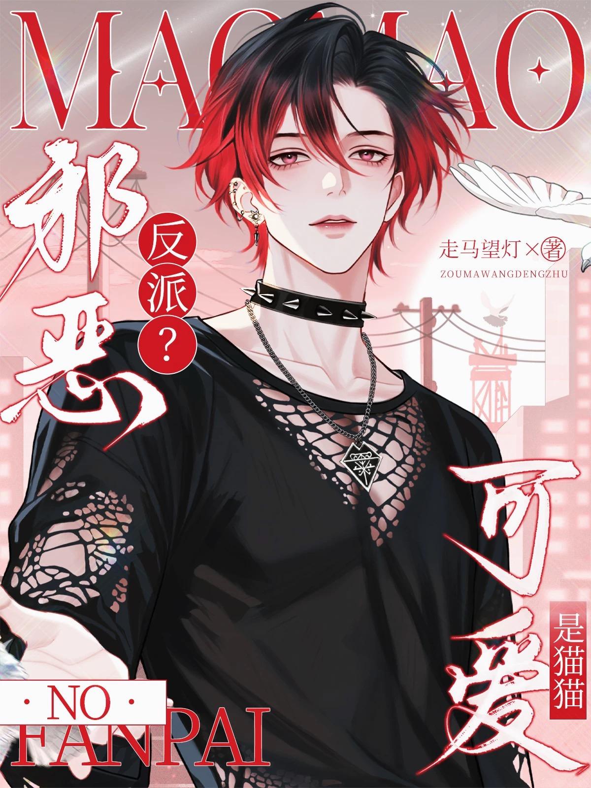 邪恶反派？No，是猫猫可爱！封面