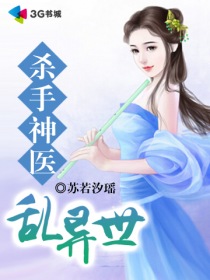 杀手神医乱异世封面