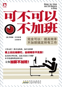 可不可以不加班(全本)封面