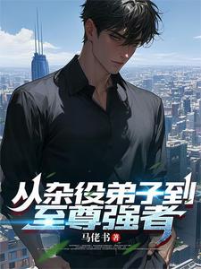 从杂役弟子到至尊强者封面