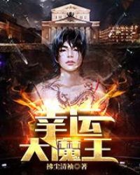 幸运大魔王封面