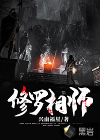 修罗相师封面