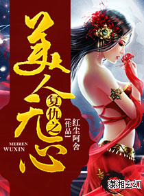 复仇之美人无心封面