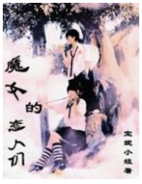 魔女的恋人们封面