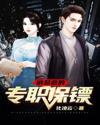 俏总裁的专职保镖封面