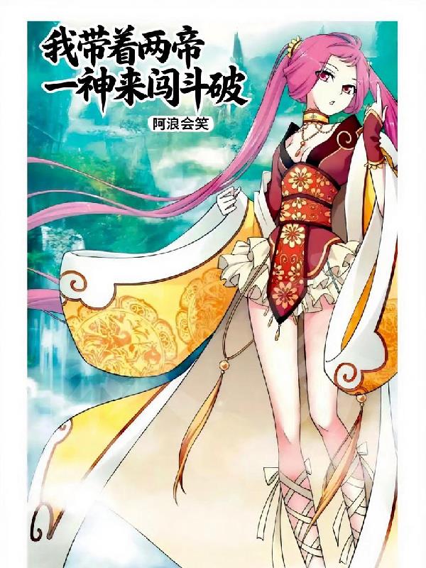 我带着两帝一神来闯斗破封面
