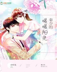 秦少的暖暖阳光封面