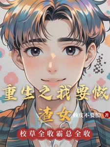 重生之我要做渣女封面