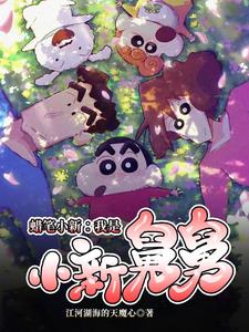 在蜡笔小新世界的悠闲生活封面