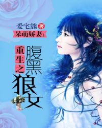 呆萌娇妻:重生之腹黑狼女封面
