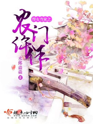 悍女当家之农门仵作封面
