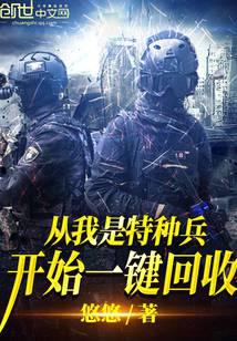 从我是特种兵开始一键回收封面