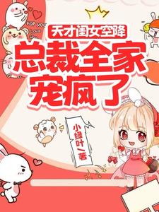 天才闺女空降，总裁全家宠疯了封面