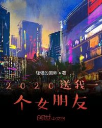 2020送我一个女朋友封面