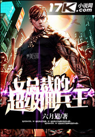 女总裁的超级佣兵王封面