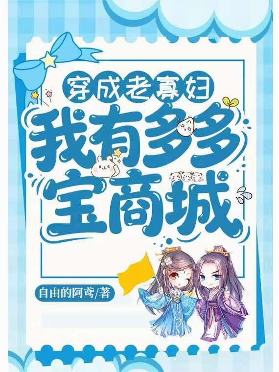 穿成老寡妇：我有多多宝商城封面