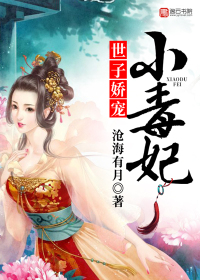 世子娇宠小毒妃封面