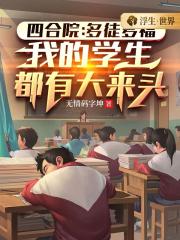 四合院：多徒多福，我的学生都有大来头封面