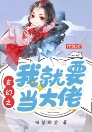 玄幻之我就要当大佬封面