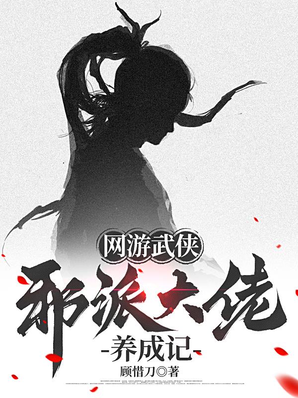 网游武侠:邪派大佬养成记封面