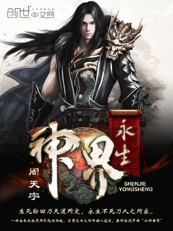 神界永生封面