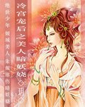 冷宫宠后之美人暗妖娆封面