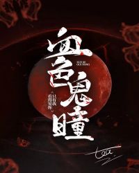 血色灵瞳封面
