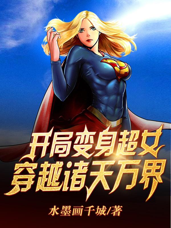 开局变身超女，穿越诸天万界封面