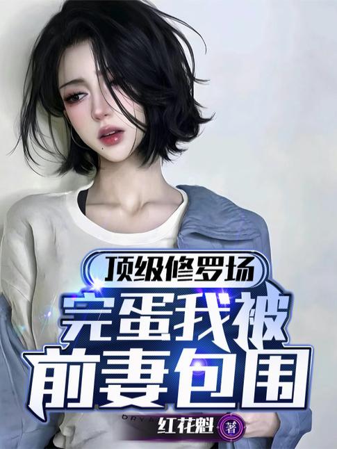 顶级修罗场，完蛋我被前妻包围封面