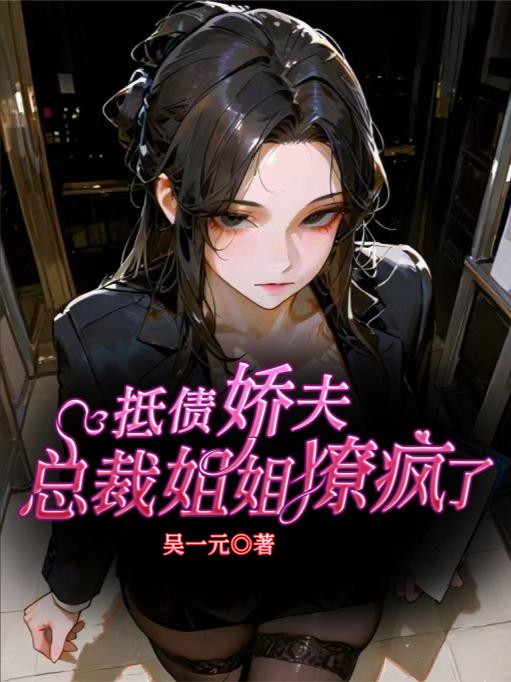 抵债娇夫，总裁姐姐撩疯了封面