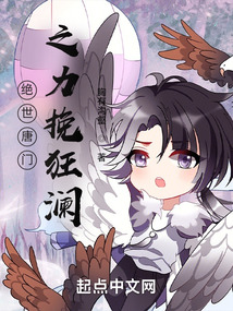 绝世唐门之力挽狂澜封面