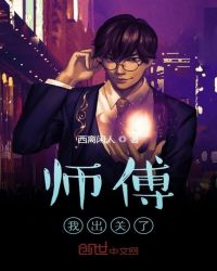 师父，我出关了！封面