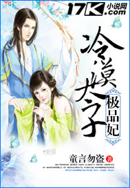 冷漠太子极品妃封面