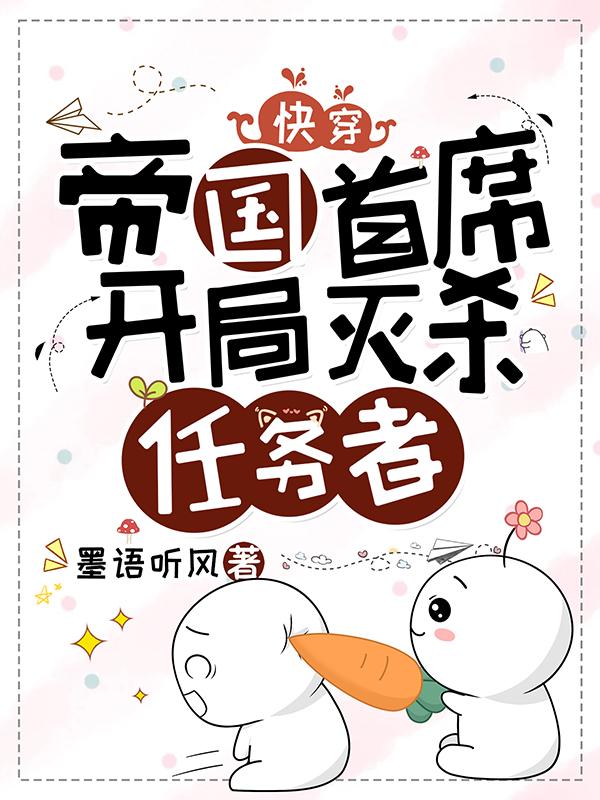 快穿：帝国首席，开局灭杀任务者封面