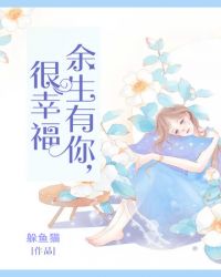 余生有你很幸福封面