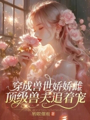 穿成兽世娇娇雌，顶级兽夫追着宠封面
