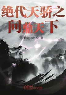 绝代天骄之问鼎天下封面