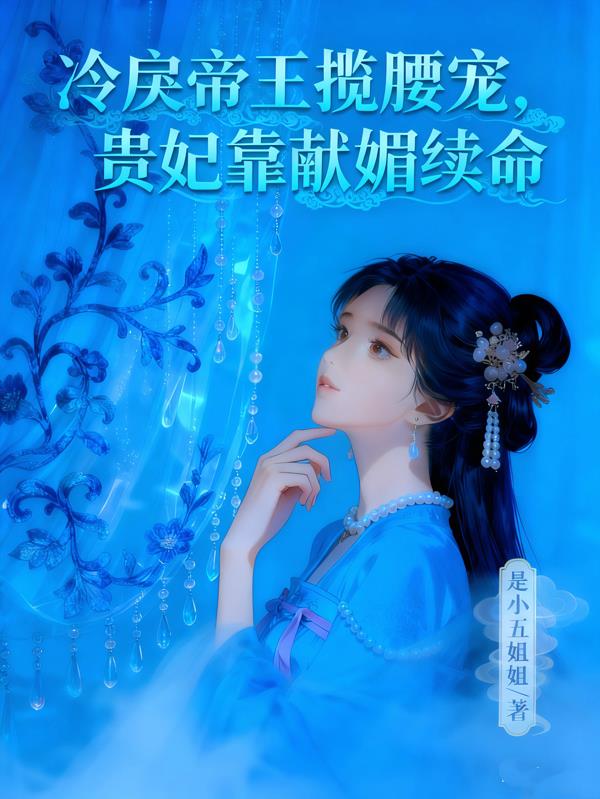 冷戾帝王揽腰宠，贵妃靠献媚续命封面