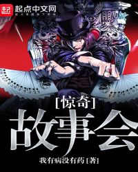 惊奇故事会封面