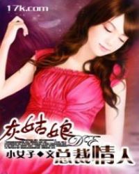 灰姑娘的总裁情人封面